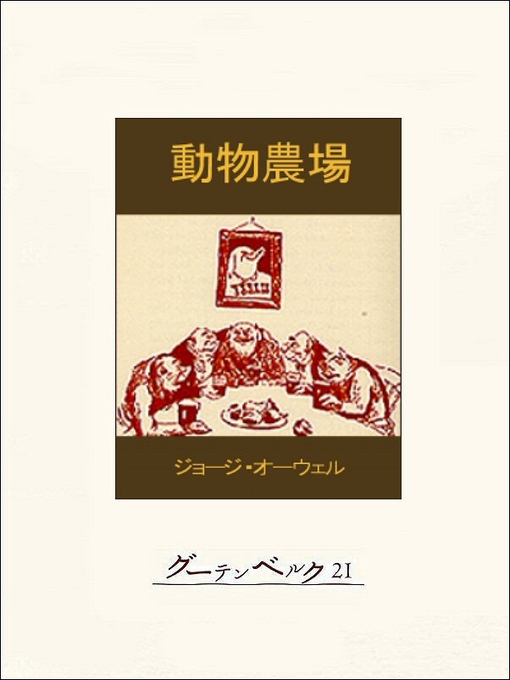 Cover image for 動物農場